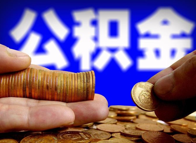 公积金是一定要交的吗-孝义公积金代办平台